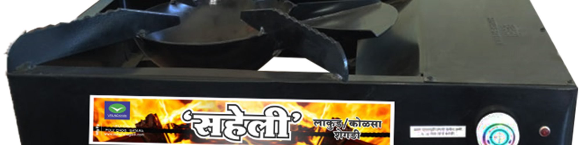 Saheli shegadi | Multipurpose Wood and coal stove